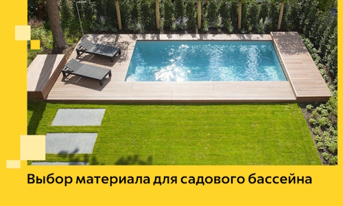 Выбор материала для садового бассейна в Ульяновске