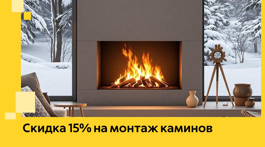 Акция! Скидка 15% на монтаж каминов в Ульяновске от ЭриданУлн