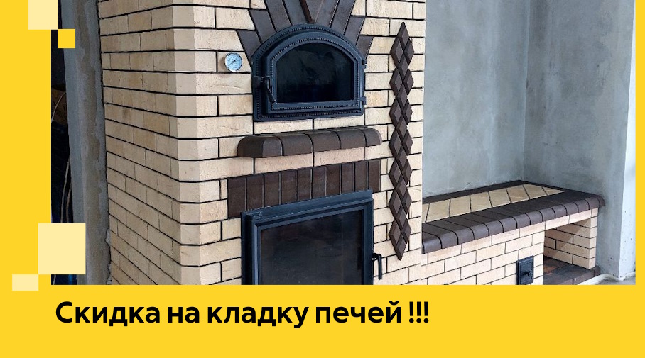 Акция! Выгодное предложение на кладку кирпичных печей от ЭриданУлн